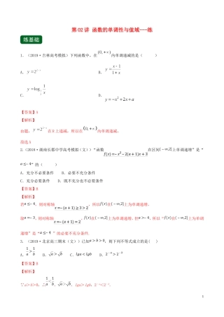 （浙江专用）高考数学一轮复习讲练测 专题2.2 函数的单调性与值域（练）（含解析）-人教版高三全册数学试题