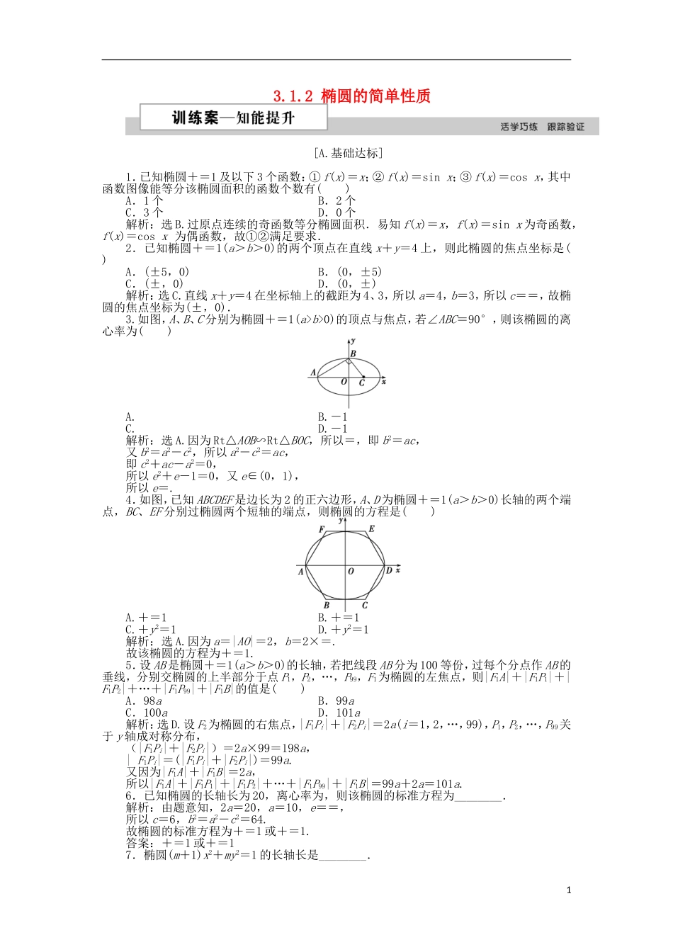 高中数学 第三章 圆锥曲线与方程 3.1.2 椭圆的简单性质（一）训练案 北师大版选修2-1-北师大版高二选修2-1数学试题_第1页
