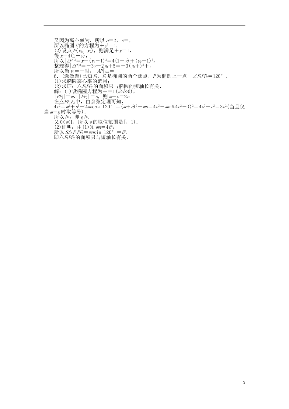 高中数学 第三章 圆锥曲线与方程 3.1.2 椭圆的简单性质（一）训练案 北师大版选修2-1-北师大版高二选修2-1数学试题_第3页