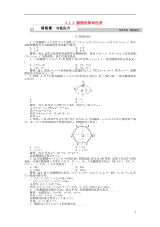 高中数学 第三章 圆锥曲线与方程 3.1.2 椭圆的简单性质（一）训练案 北师大版选修2-1-北师大版高二选修2-1数学试题