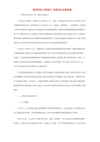 高考历史二轮复习 世界近代史资料集