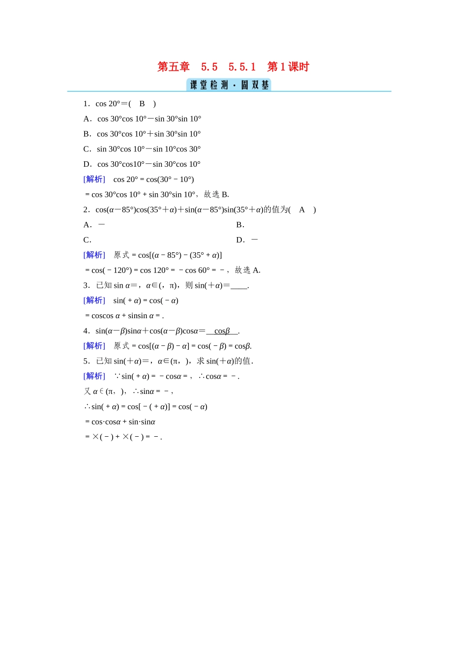 高中数学 第五章 三角函数 5.5 三角恒等变换 5.5.1 第1课时 两角差的余弦公式课堂课时作业（含解析）新人教A版必修第一册-新人教A版高一第一册数学试题_第1页