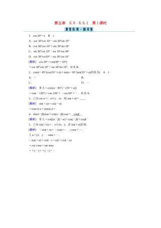 高中数学 第五章 三角函数 5.5 三角恒等变换 5.5.1 第1课时 两角差的余弦公式课堂课时作业（含解析）新人教A版必修第一册-新人教A版高一第一册数学试题