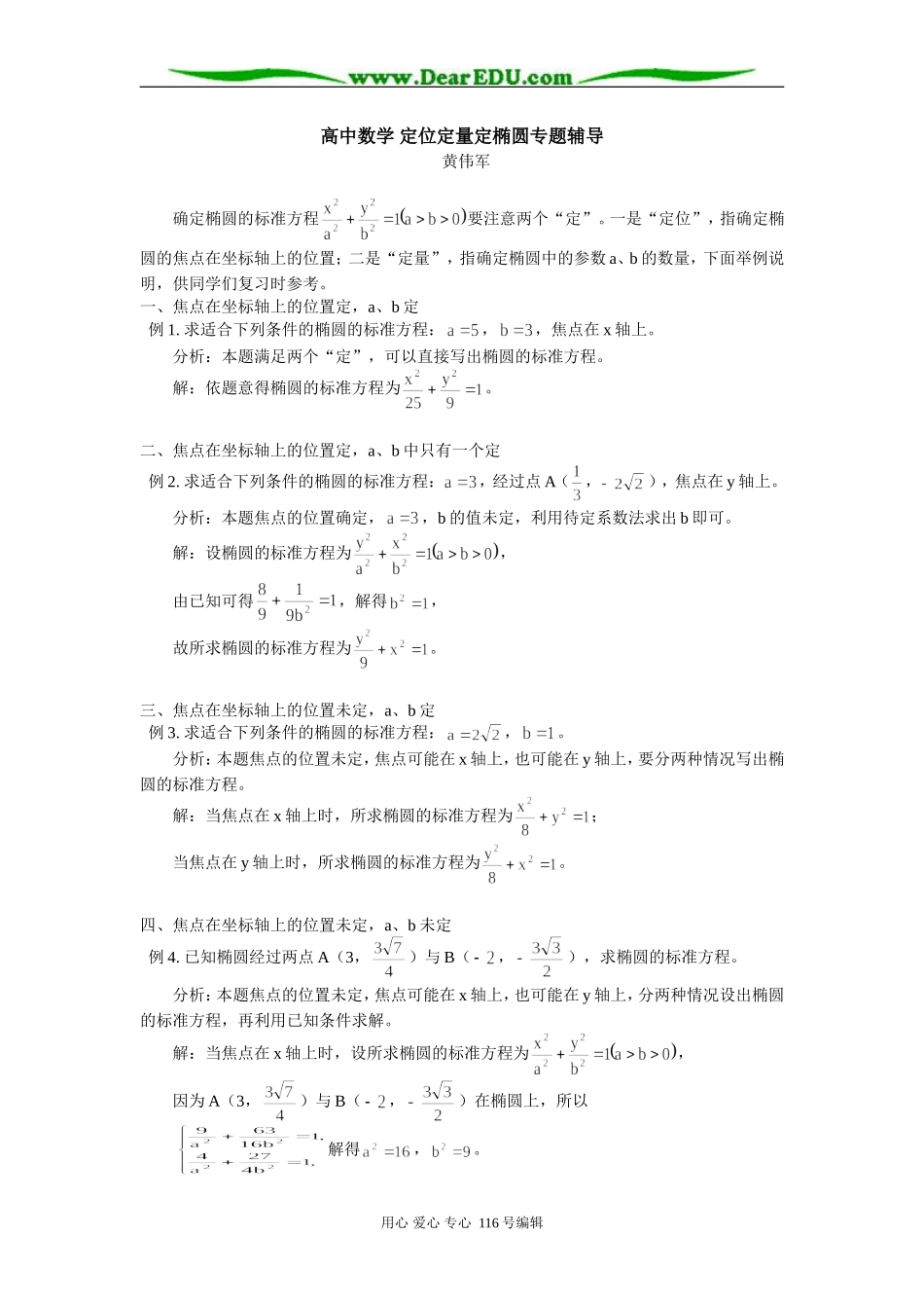 高中数学 定位定量定椭圆专题辅导_第1页