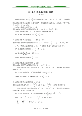 高中数学 定位定量定椭圆专题辅导