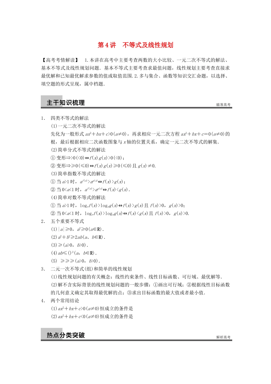 高考数学二轮复习 专题一 第4讲 不等式及线性规划（含解析）-人教版高三全册数学试题_第1页