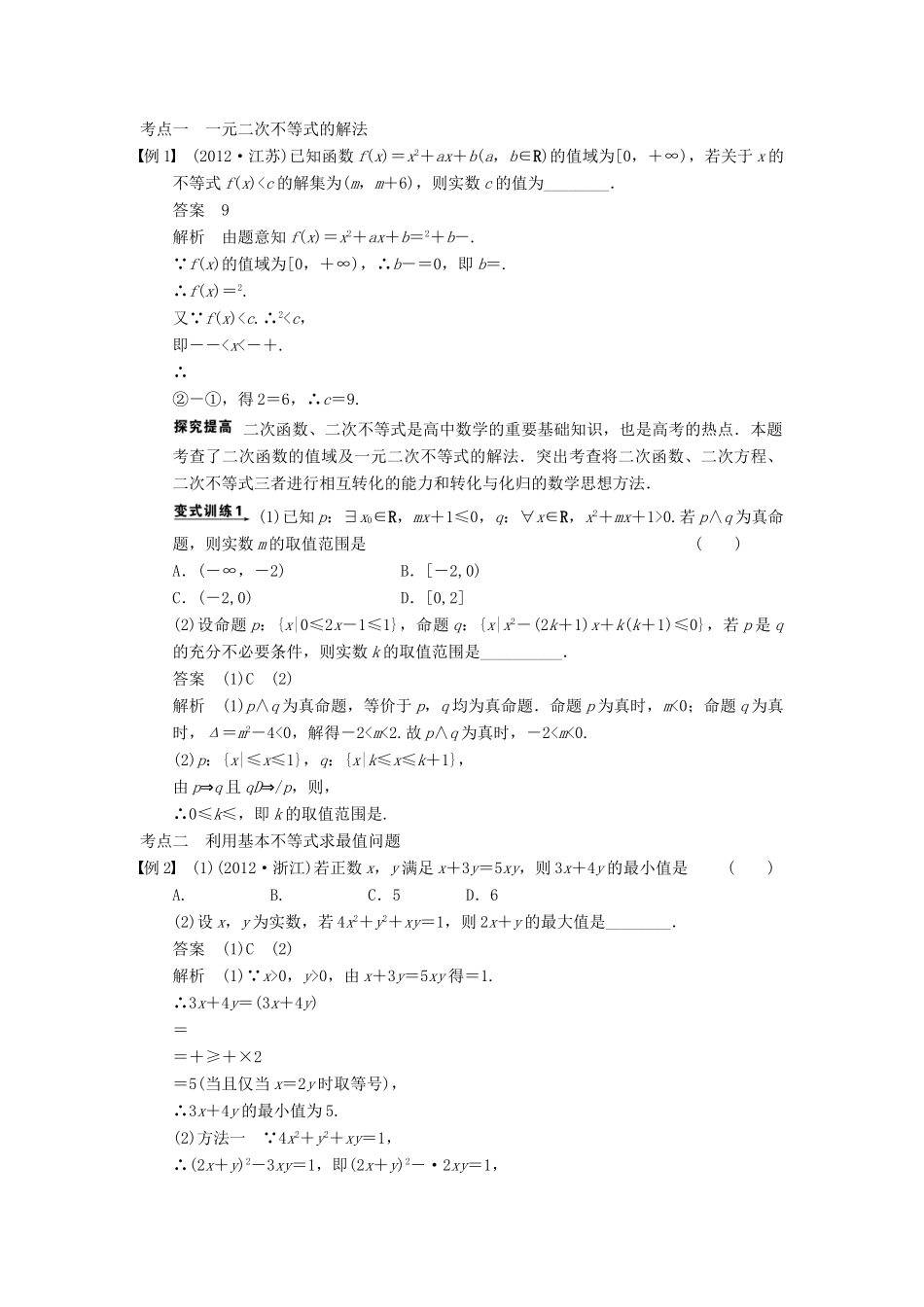 高考数学二轮复习 专题一 第4讲 不等式及线性规划（含解析）-人教版高三全册数学试题_第2页