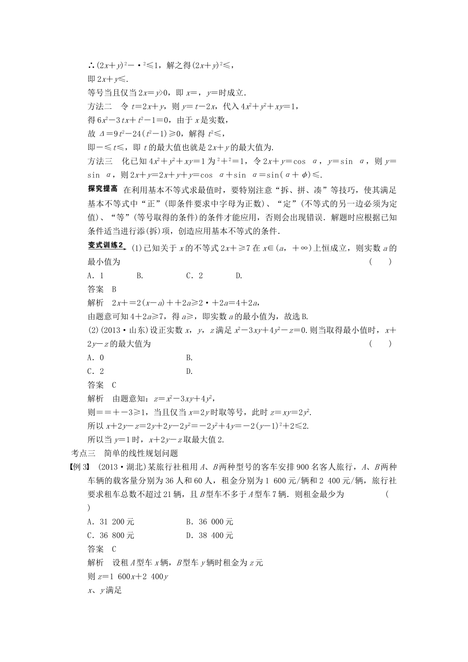 高考数学二轮复习 专题一 第4讲 不等式及线性规划（含解析）-人教版高三全册数学试题_第3页
