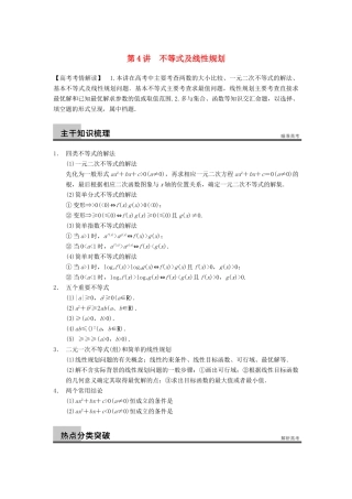 高考数学二轮复习 专题一 第4讲 不等式及线性规划（含解析）-人教版高三全册数学试题