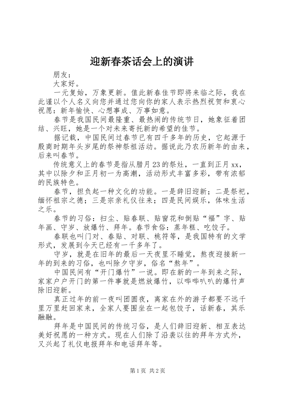 迎新春茶话会上的演讲稿_第1页