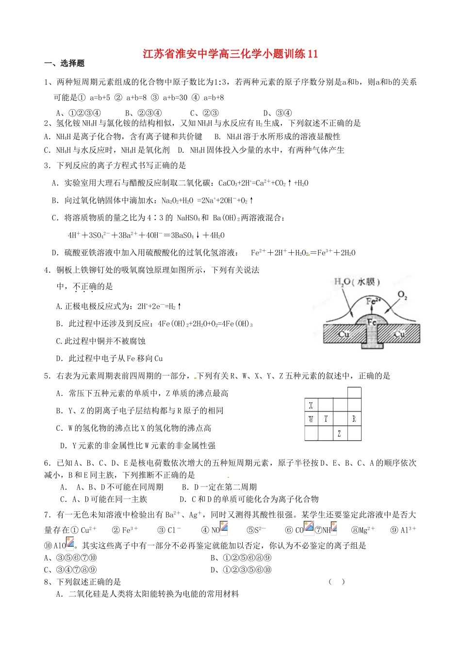 江苏省淮安中学高三化学小题训练11_第1页