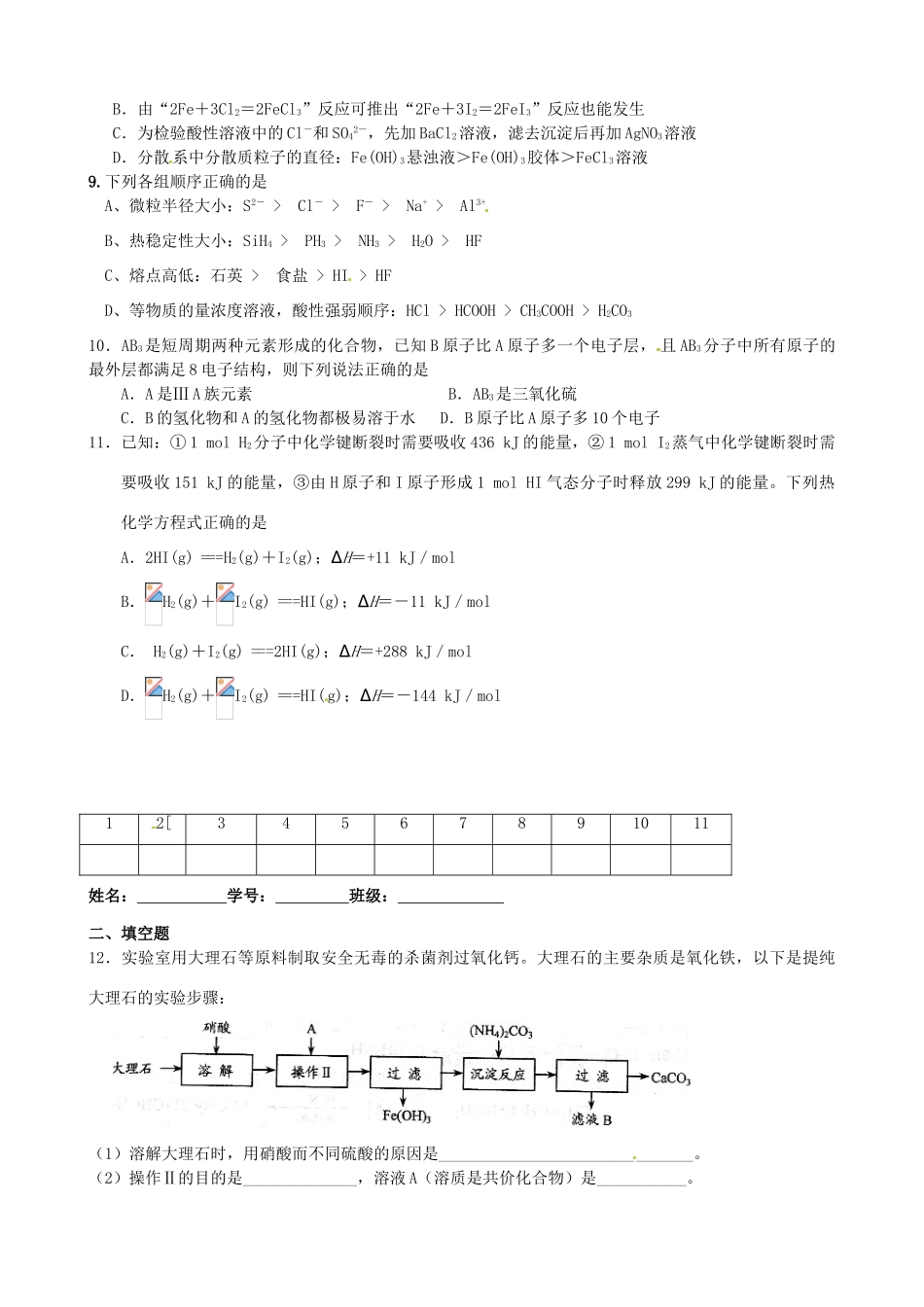 江苏省淮安中学高三化学小题训练11_第2页