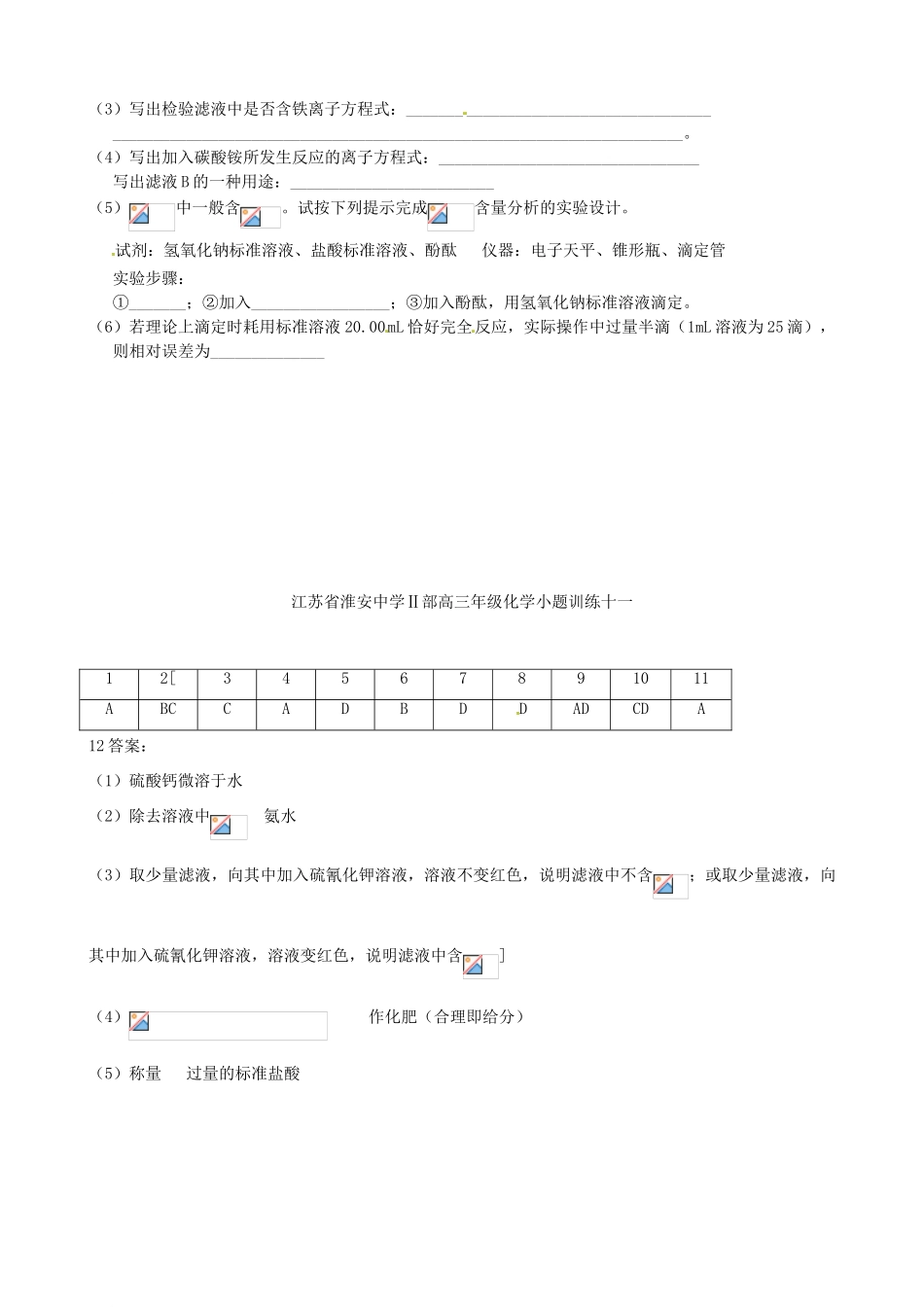 江苏省淮安中学高三化学小题训练11_第3页