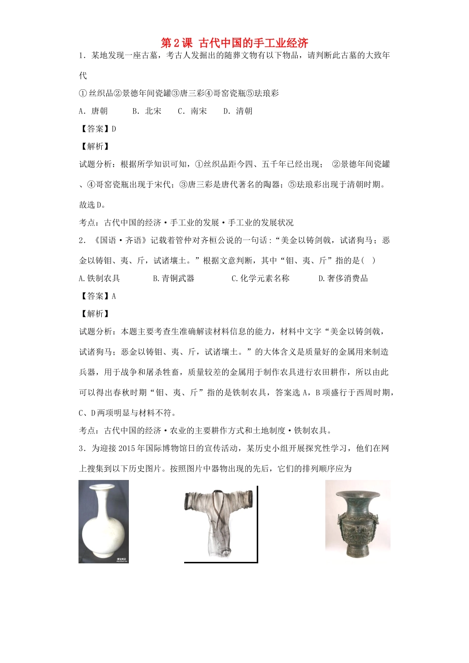 高中历史 专题一 古代中国经济的基本结构和特点 第2课 古代中国的手工业经济习题 人民版必修2-人民版高一必修2历史试题_第1页