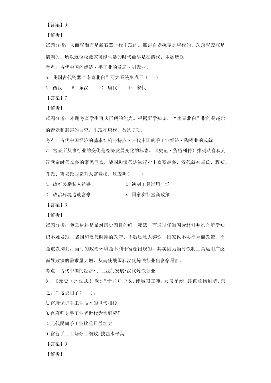 高中历史 专题一 古代中国经济的基本结构和特点 第2课 古代中国的手工业经济习题 人民版必修2-人民版高一必修2历史试题_第3页