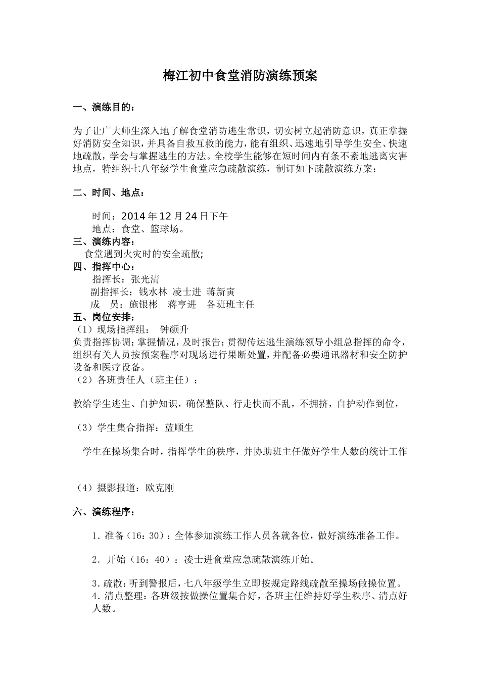 梅江初中食堂消防演练方案1_第1页