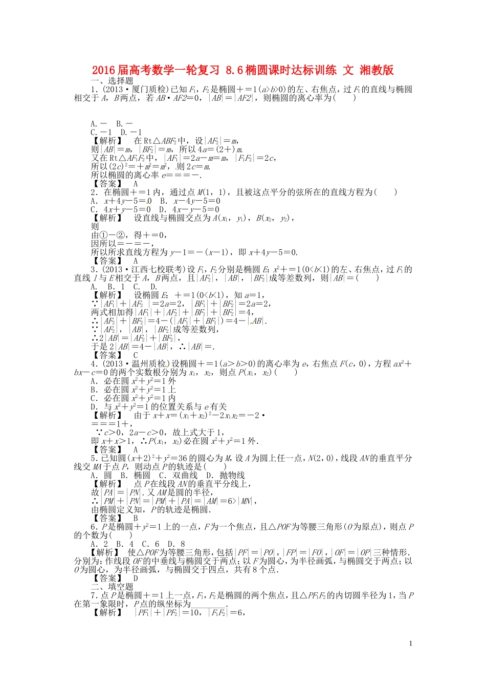 高考数学一轮复习 8.6椭圆课时达标训练 文 湘教版-湘教版高三全册数学试题_第1页
