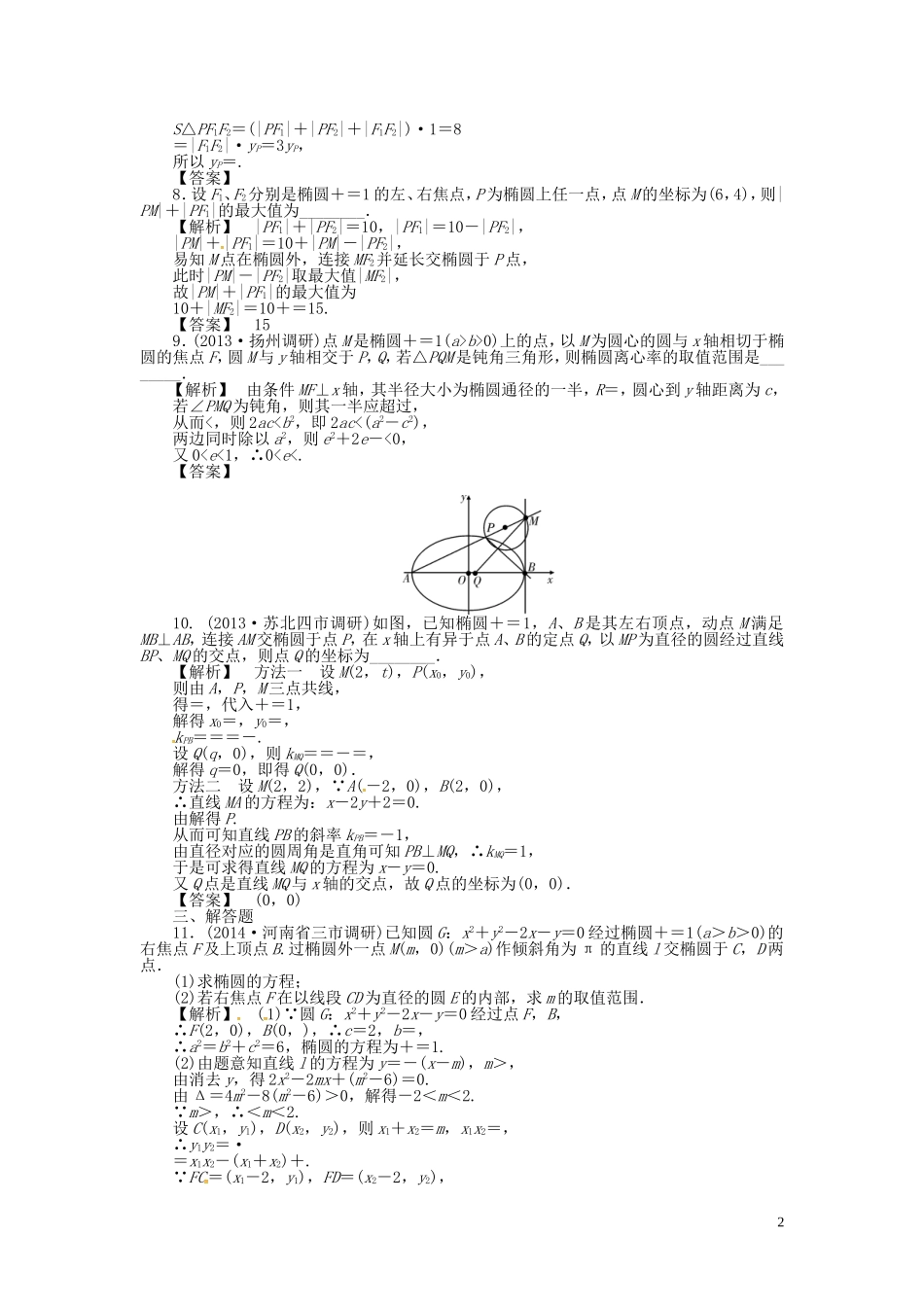 高考数学一轮复习 8.6椭圆课时达标训练 文 湘教版-湘教版高三全册数学试题_第2页