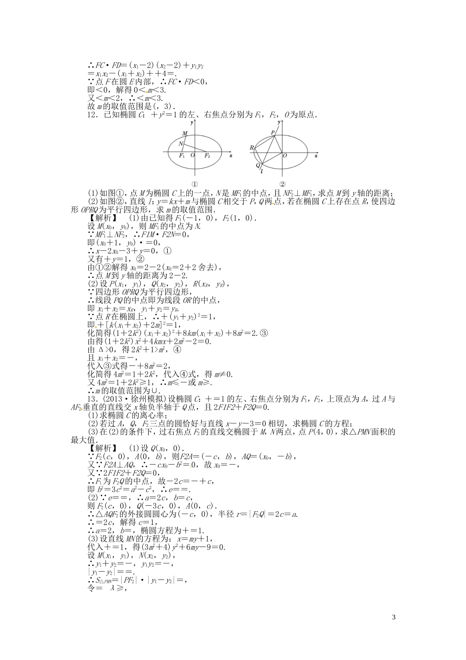 高考数学一轮复习 8.6椭圆课时达标训练 文 湘教版-湘教版高三全册数学试题_第3页