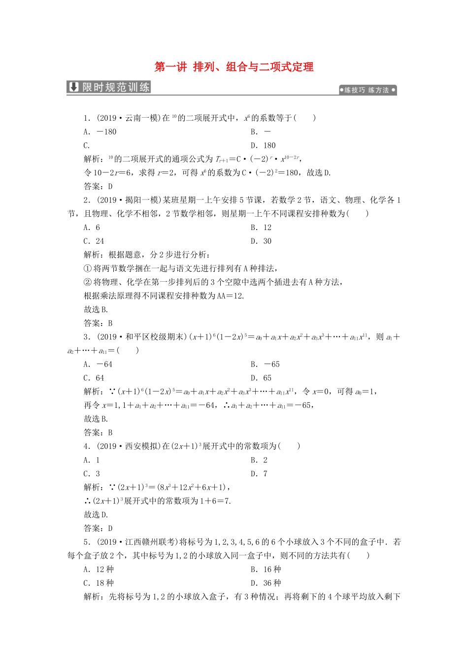 高考数学大二轮复习 专题四 概率与统计 第一讲 排列、组合与二项式定理限时规范训练 理-人教版高三全册数学试题_第1页