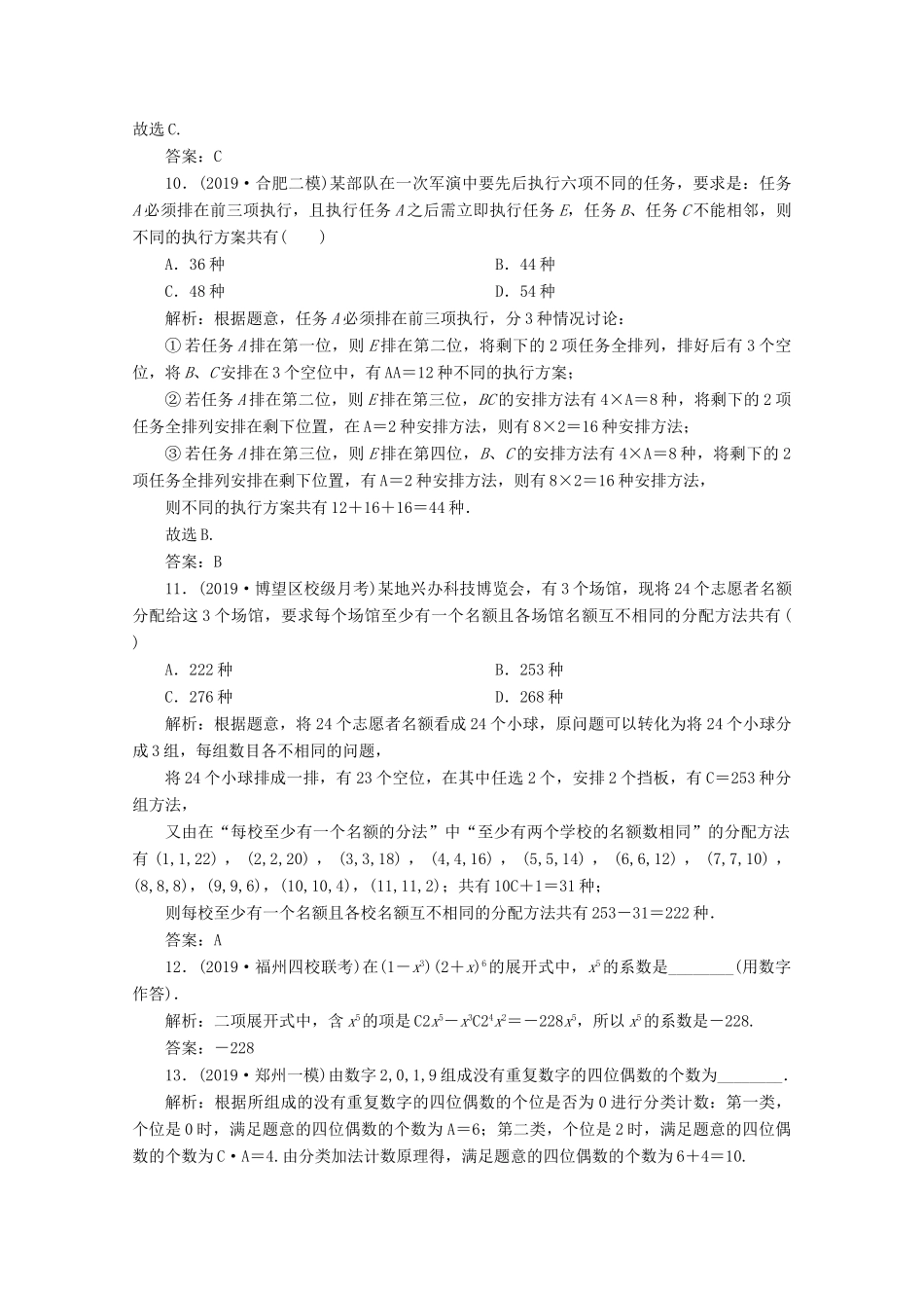 高考数学大二轮复习 专题四 概率与统计 第一讲 排列、组合与二项式定理限时规范训练 理-人教版高三全册数学试题_第3页