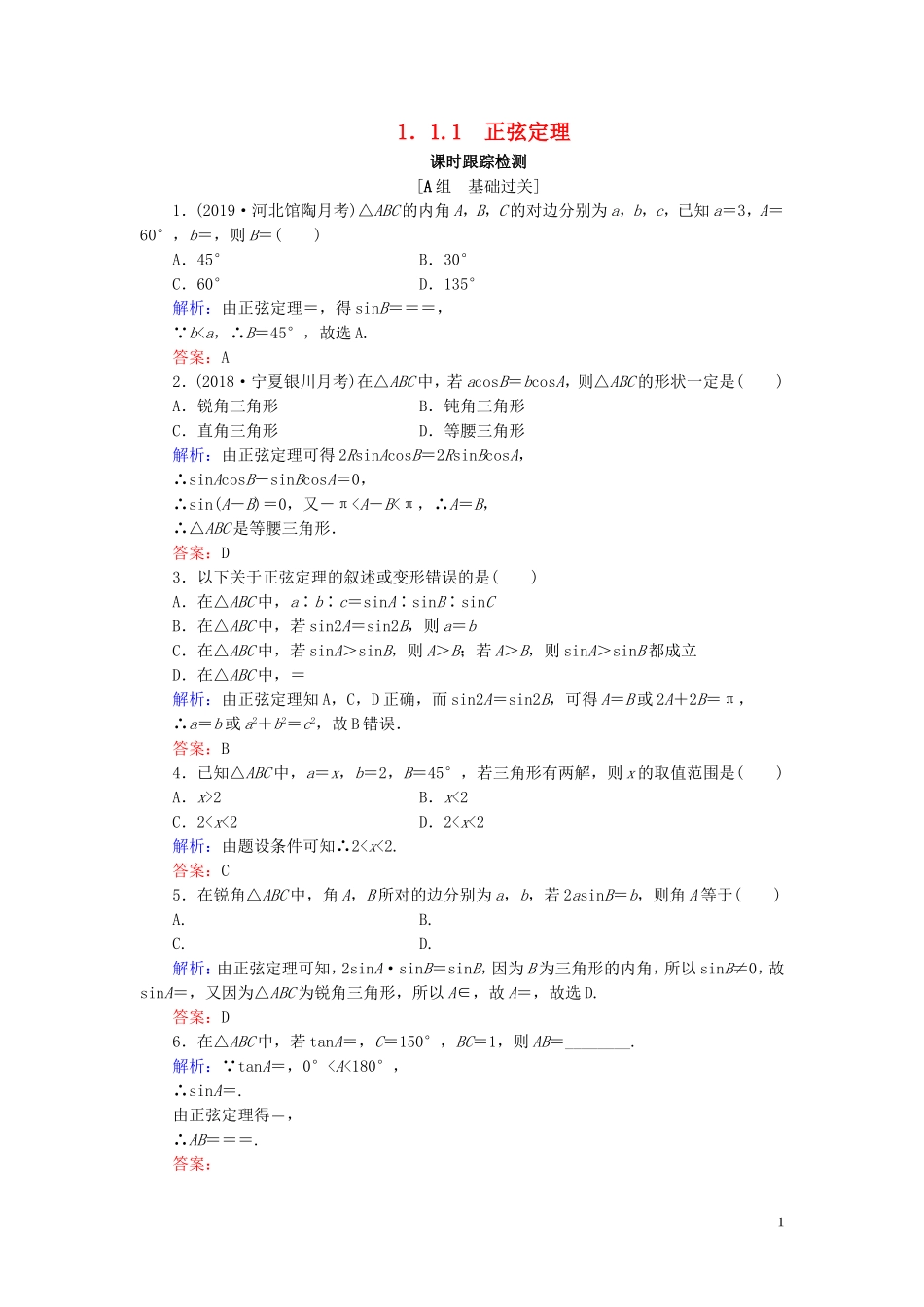 高中数学 第1章 解三角形 1.1.1 正弦定理练习 新人教B版必修5-新人教B版高二必修5数学试题_第1页