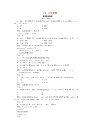高中数学 第1章 解三角形 1.1.1 正弦定理练习 新人教B版必修5-新人教B版高二必修5数学试题