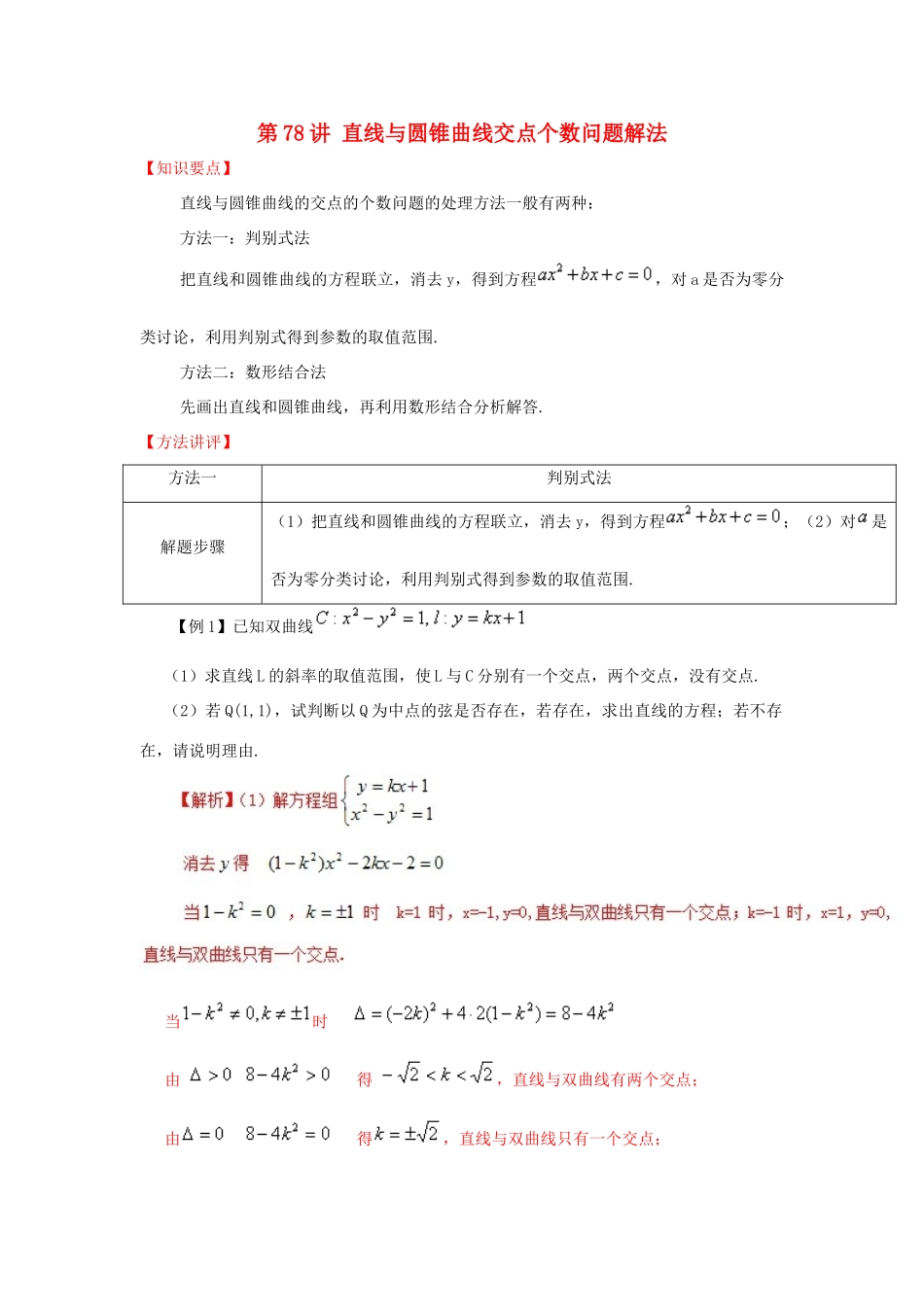 高考数学 常见题型解法归纳反馈训练 第78讲 直线与圆锥曲线交点个数问题解法-人教版高三全册数学试题_第1页