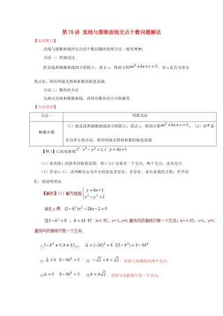 高考数学 常见题型解法归纳反馈训练 第78讲 直线与圆锥曲线交点个数问题解法-人教版高三全册数学试题