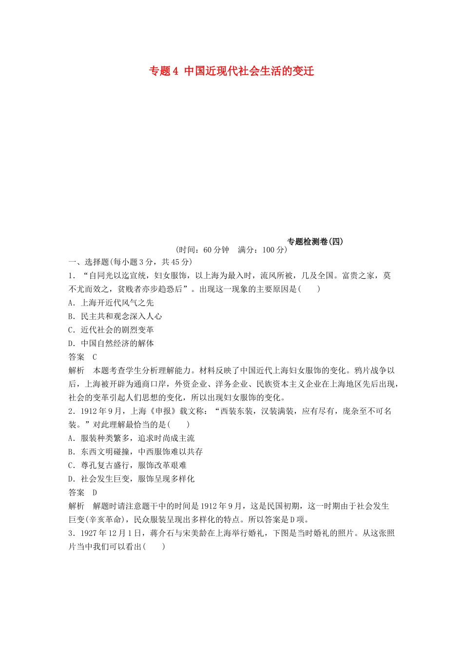 高中历史 专题4 中国近现代社会生活的变迁专题检测卷 人民版必修2-人民版高一必修2历史试题_第1页