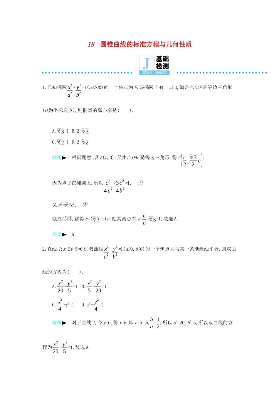 高考数学二轮复习 第一篇 微型专题 微专题18 圆锥曲线的标准方程与几何性质练习 理-人教版高三全册数学试题_第1页