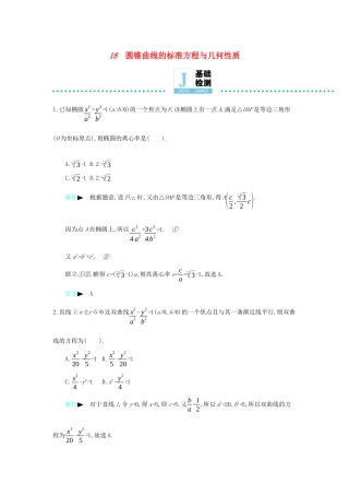 高考数学二轮复习 第一篇 微型专题 微专题18 圆锥曲线的标准方程与几何性质练习 理-人教版高三全册数学试题