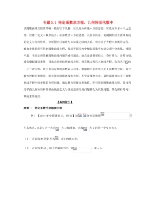 高考数学 玩转压轴题 专题3.1 待定系数求方程，几何转至代数中-人教版高三全册数学试题