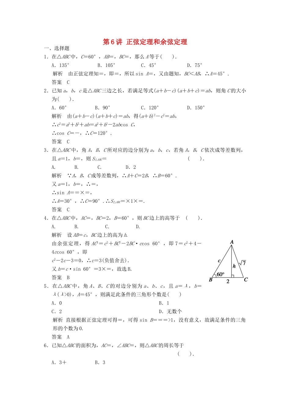高考数学专题复习导练测 第四章 第6讲 正弦定理和余弦定理 理 新人教A版-新人教A版高三全册数学试题_第1页