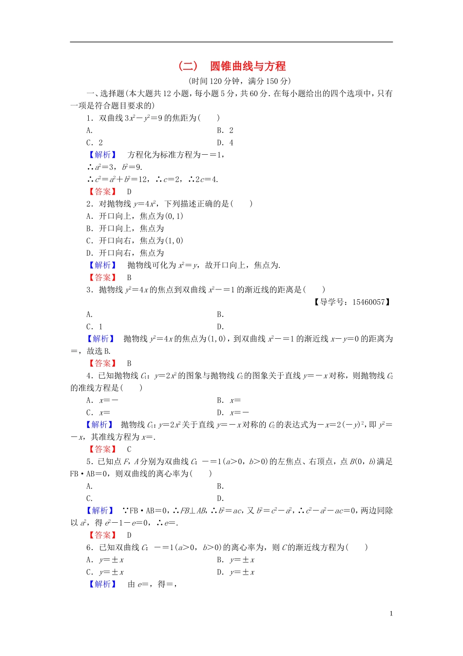 高中数学 第二章 圆锥曲线与方程章末综合测评 新人教B版选修2-1-新人教B版高二选修2-1数学试题_第1页
