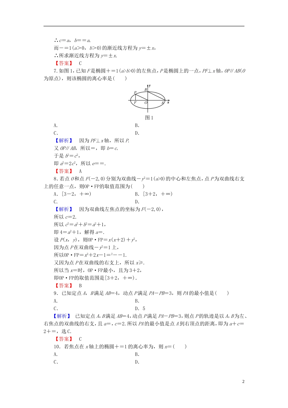 高中数学 第二章 圆锥曲线与方程章末综合测评 新人教B版选修2-1-新人教B版高二选修2-1数学试题_第2页