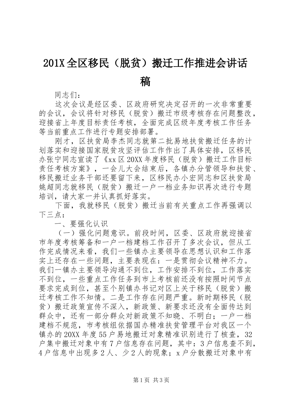201X全区移民（脱贫）搬迁工作推进会讲话发言稿_第1页