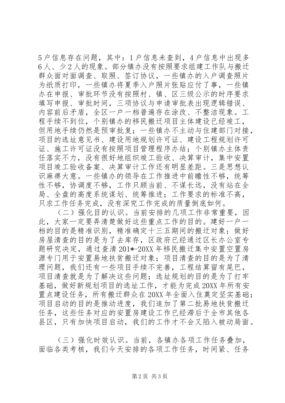 201X全区移民（脱贫）搬迁工作推进会讲话发言稿_第2页