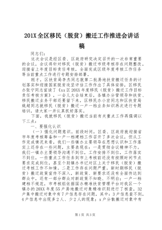 201X全区移民（脱贫）搬迁工作推进会讲话发言稿