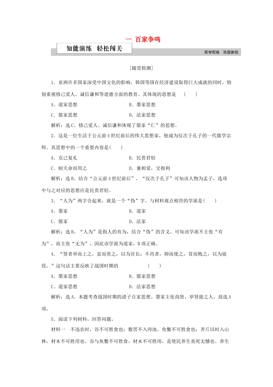 高中历史 专题一 中国传统文化主流思想的演变 一 百家争鸣作业2 人民版必修3-人民版高一必修3历史试题_第1页
