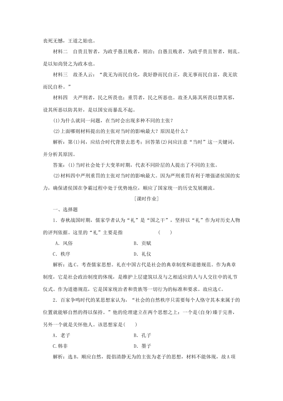 高中历史 专题一 中国传统文化主流思想的演变 一 百家争鸣作业2 人民版必修3-人民版高一必修3历史试题_第2页
