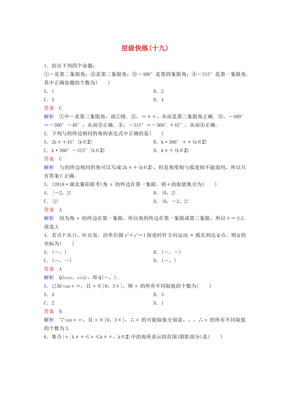 高考数学一轮复习 第四章 三角函数层级快练19 文-人教版高三全册数学试题_第1页