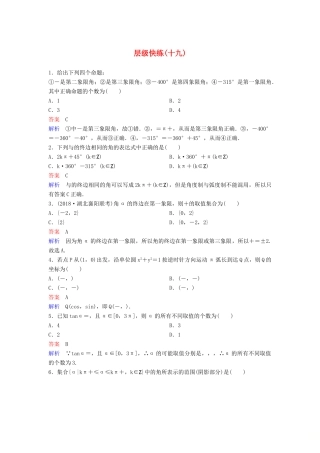高考数学一轮复习 第四章 三角函数层级快练19 文-人教版高三全册数学试题