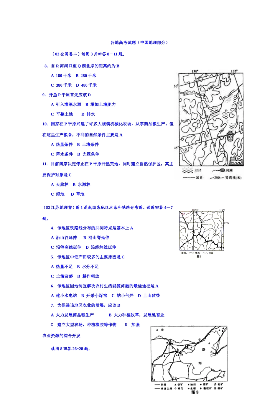 各地高考试题(中国地理部分)__值得一看啊_第1页