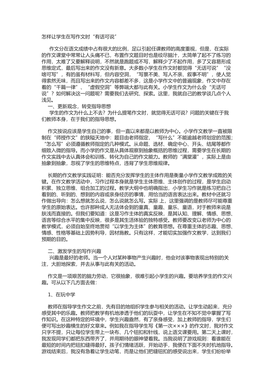 怎样让学生在写作文时“有话可说”_第1页