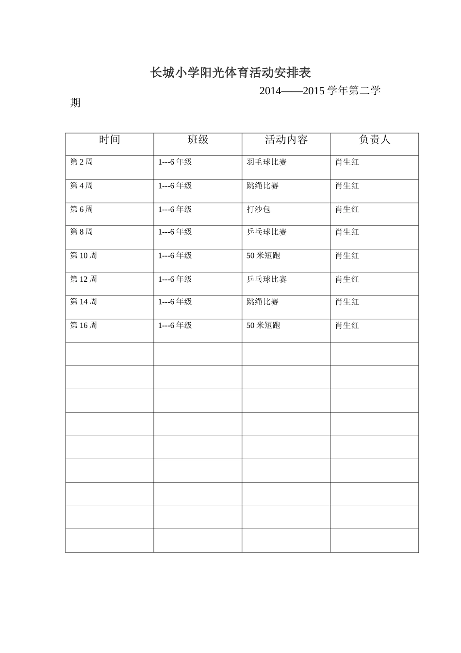 长城小学阳光体育工作安排表2_第1页