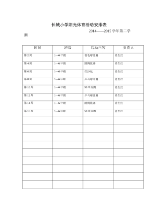 长城小学阳光体育工作安排表2