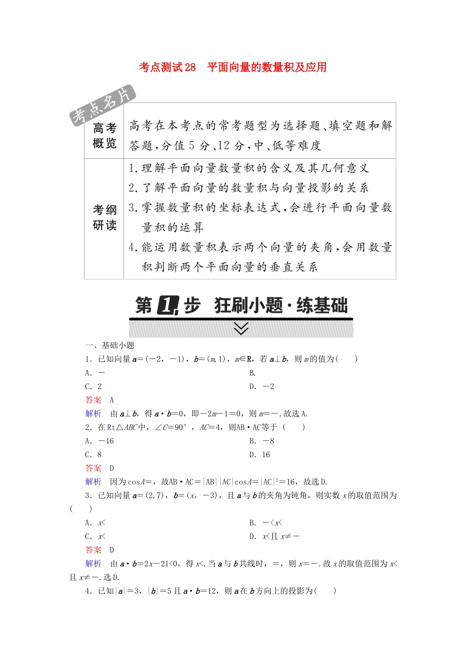 高考数学 考点通关练 第三章 三角函数、解三角形与平面向量 28 平面向量的数量积及应用试题 理-人教版高三全册数学试题_第1页