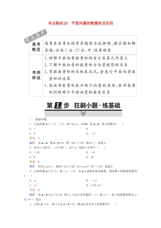 高考数学 考点通关练 第三章 三角函数、解三角形与平面向量 28 平面向量的数量积及应用试题 理-人教版高三全册数学试题