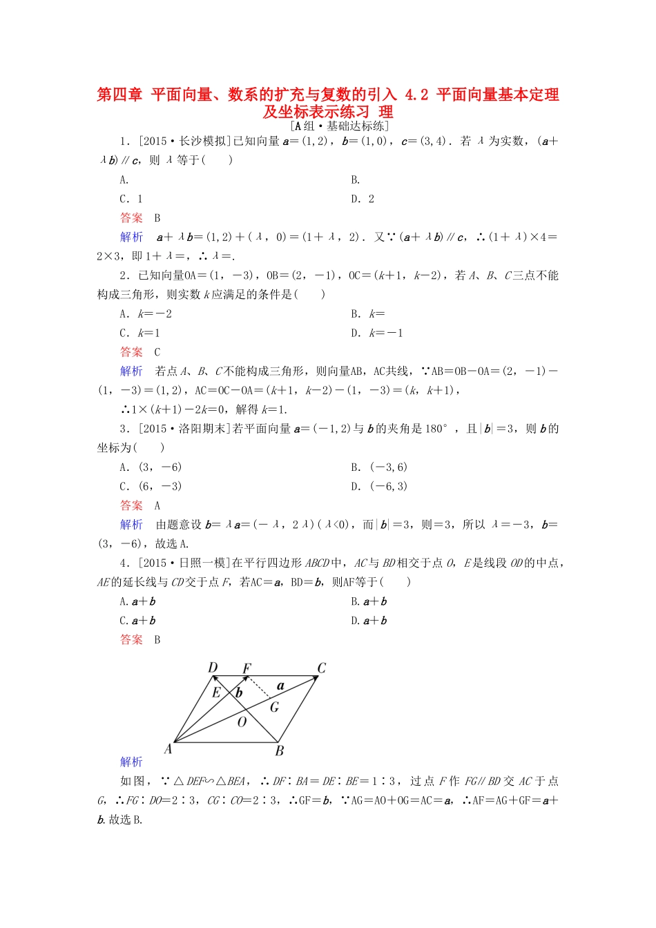 高考数学一轮复习 第四章 平面向量、数系的扩充与复数的引入 4.2 平面向量基本定理及坐标表示练习 理-人教版高三全册数学试题_第1页